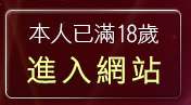 本人已滿18歲，離開ut男同志聊天室